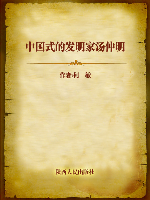 Title details for 中国式的发明家汤仲明 (Tang Zhongming) by He Min - Available